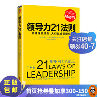 领导力21法则:追随这些法则，人们会追随你（组织和个人的荣耀与衰落，都源自领导力）管理学