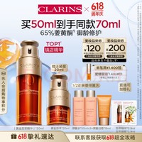 CLARINS 娇韵诗 双萃焕活修护精华露 50ml（送同款20ml）