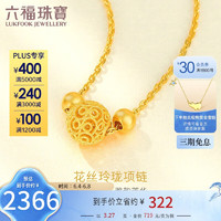 六福珠宝 足金花丝玲珑转运珠黄金项链女款套链 计价 F63TBGN0015 约3.27克