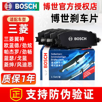 BOSCH 博世 前后刹车片三菱翼神欧蓝德劲炫帕杰罗劲畅蓝瑟戈蓝菱绅风迪思