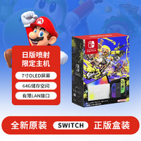 Nintendo 任天堂 Switch OLED 喷射战士限定 游戏机
