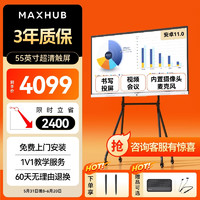 MAXHUB 视臻科技 视频会议平板教学一体机触摸屏书写无线投屏内置会议摄像头麦克风会议电视V6新锐E55+时尚支架