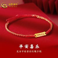China Gold 中国黄金 黄金转运珠手链女士足金平安红手绳 约0.3g