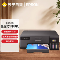 EPSON 爱普生 L8058墨仓式专业6色照片打印机原装连供家用办公无线/WiFi微信打印彩色喷墨打印L805升级款