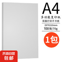 JX 京喜 自营 A4纸打印纸 A4-70g-100张