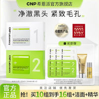 CNP 希恩派 鼻贴膜去黑头深层温和清洁紧致收缩毛孔官方正品10组装