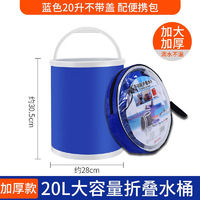 奇秀 20L折叠便携式水桶 汽车可折叠桶洗车水桶便携式折叠水桶车用 20L 蓝色-拉链袋包装