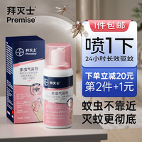 Premise 拜灭士 定量灭蚊喷雾剂 36ml