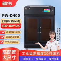 PUWEI 普伟 3D打印机 工业级大尺寸 PW-D400