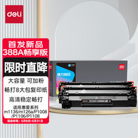 得力（deli）388a硒鼓 88a硒鼓适用惠普m1136硒鼓 m126a硒鼓 打印机HP P1008/P1106/P1108/M126nw 大容量畅享2支