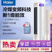 百亿补贴：Haier 海尔 空调大3匹柜式空调新一级能效冷媒变频科技除菌自清洁防直吹