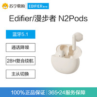 EDIFIER 漫步者 N2Pods真无线蓝牙耳机女款半入耳式运动跑步质超好 云岩白色