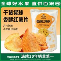 GANHUO PLANET 干货猩球 香酥红薯片袋装120g休闲零食香脆地瓜片