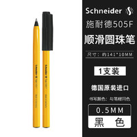 施耐德电气 施耐德（Schneider） 德国进口经典圆珠笔505 F/M学生办公签字圆珠笔 大容量顺滑原子笔 505F黄杆 0.5黑色1支