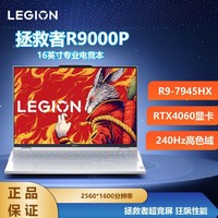 百亿补贴：Lenovo 联想 拯救者R9000P R9-7945HX RTX4060白专业电竞16英寸游戏本