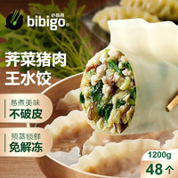 bibigo 必品阁 王水饺 荠菜猪肉1200g 约48只 早餐夜宵 生鲜速食