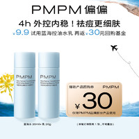 PMPM 蓝海水乳20ml+20g
