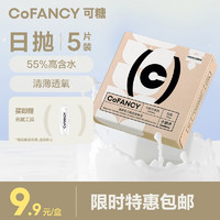 COFANCY 可糖 透明日抛隐形眼镜日抛 燕麦小奶片 5片装 400度