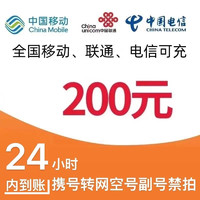 中国电信 移动电信联通 话费充值200元