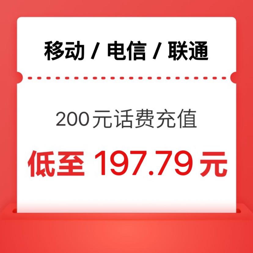 三网（电信 移动 联通）24小时内到账200元