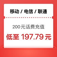 今日必买：中国电信 三网（电信 移动 联通）24小时内到账200元