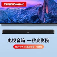 CHANGHONG 长虹 CS1 回音壁 条形电视音响 音箱 蓝牙5.0立体环绕声家庭影院 客厅壁挂Soundbar可连投影仪