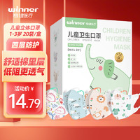 winner 稳健医疗 稳健儿童口罩3D立体口罩一次性小孩宝宝幼童分龄轻薄透气低阻防飞沫防尘防细菌口罩 1-3岁 小小B系列混装款 20袋/盒