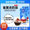 百亿补贴：Nestlé 雀巢 淡奶油250ml*1盒配炼奶动物性稀鲜奶油烘焙原材料做蛋糕奶油