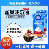 百亿补贴：Nestlé 雀巢 淡奶油250ml*1盒配炼奶动物性稀鲜奶油烘焙原材料做蛋糕奶油