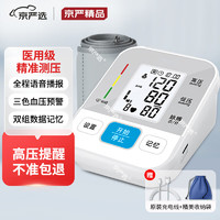 京严选 血压仪家用电子血压计 医用级准+语音背光+大屏智能加压