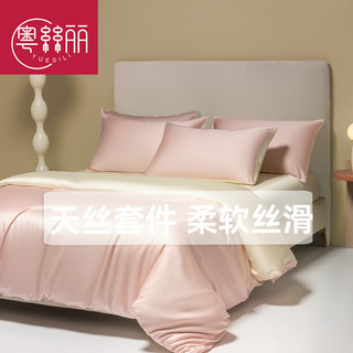 粤丝丽 天丝四件套纯色裸睡床上用品轻奢60支凉感舒适床单被套枕套 淡米粉+象牙白 1.8m床单款四件套