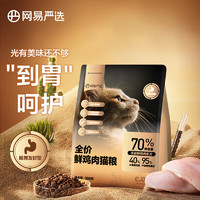 YANXUAN 网易严选 鲜鸡肉全阶段猫粮 300g