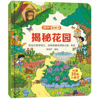 揭秘翻翻书——揭秘花园童书节儿童节