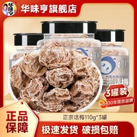 百亿补贴：华味亨 正宗话梅110g*2/3罐酸九制话梅杭州特产酸甜蜜饯小吃零食