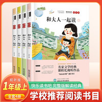 套装4册 快乐读书吧一年级上册：和大人一起读 人教版学校老师课外阅读书目