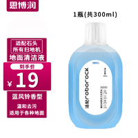 SBREL 思博润 适用于石头扫地机器人清洁剂G10/G10S/G20/P10配件A10/U10地面清洁液 地面清洁液（蓝风铃香）