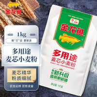 金龙鱼 面粉 多用途麦芯小麦粉 1KG 袋装 中筋面粉通用粉 1袋