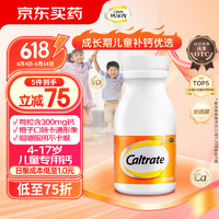 Caltrate 钙尔奇 全钙片青少年 钙镁维生素d咀嚼片香橙味 钙片儿童 补钙镁VD 儿童钙片青少年适用11-17岁100片/瓶