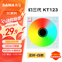 先马（SAMA）幻三代KT123正叶白色 12cm机箱水冷排风扇 ARGB无限镜/5V3P神光同步/PWM调速/液压轴承/标配减震垫