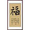 百特好康熙福字挂画新中式入户玄关装饰画走廊过道竖款墙壁画镇宅