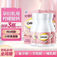 Caltrate 钙尔奇 孕妇钙片 柠檬酸钙片成人钙片孕妇补钙母乳型 孕妇钙60片*3瓶