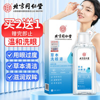 同仁堂 北京同仁堂草本洗眼液   清洁眼睛洗眼水滋润眼部护理液260ml/瓶