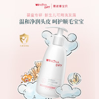 WINONA BABY 薇诺娜宝贝 沁柔洗发露260ml