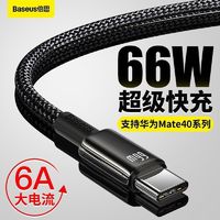 BASEUS 倍思 Type-C数据线66W超级快充华为充电线6A/5A通用适用小米/40Pro