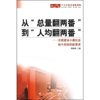 从总量翻两番到人均翻两番：全面建设小康社会奋斗目标的新要求