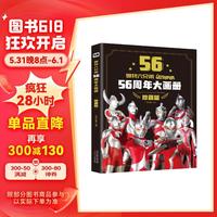 奥特曼56周年大画册 精装珍藏版奥特六兄弟英雄大怪兽百科大全 幼儿卡通动漫高清写真图册 55周年升级版绿色环保印刷童书节儿童节 奥特曼56周年大画册（珍藏版）
