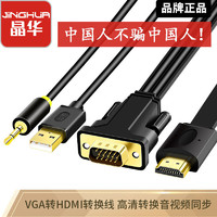 JH 晶华 VGA转HDMI线高清转换线电脑连接电视投影仪显示器带音频接口