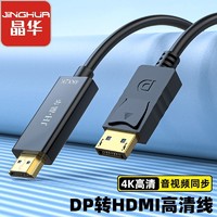 JH 晶华 DP转HDMI线高清4K笔记本电脑台式连接显示器电视机投影仪线