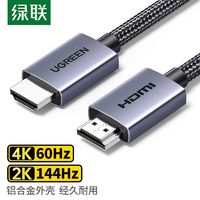 UGREEN 绿联 HDMI高清线2.0版4K60HZ电脑接显示器电视投影仪连接线hdmi2.0