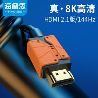 HAGiBiS 海备思 hdmi2.1线144hz高清数据连接线8k60hz音视频120hz笔记本4k
